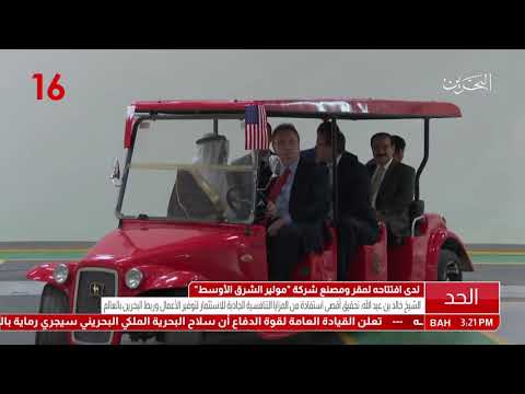 البحرين معالي نائب رئيس مجلس الوزراء يرعى حفل الإفتتاح الرسمي لمقر شركة "مولير" الشرق الأوسط
