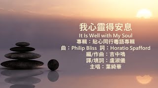 我心靈得安息 (It Is Well with My Soul) 粵語