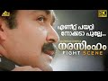 എണീറ്റ് പയറ്റി നോക്കടാ പുല്ലേ Fight Scene Narasi