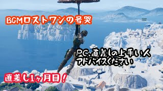 (フォートナイト)直差し1ヶ月目のキル集？？PC、直差しの方アドバイスください