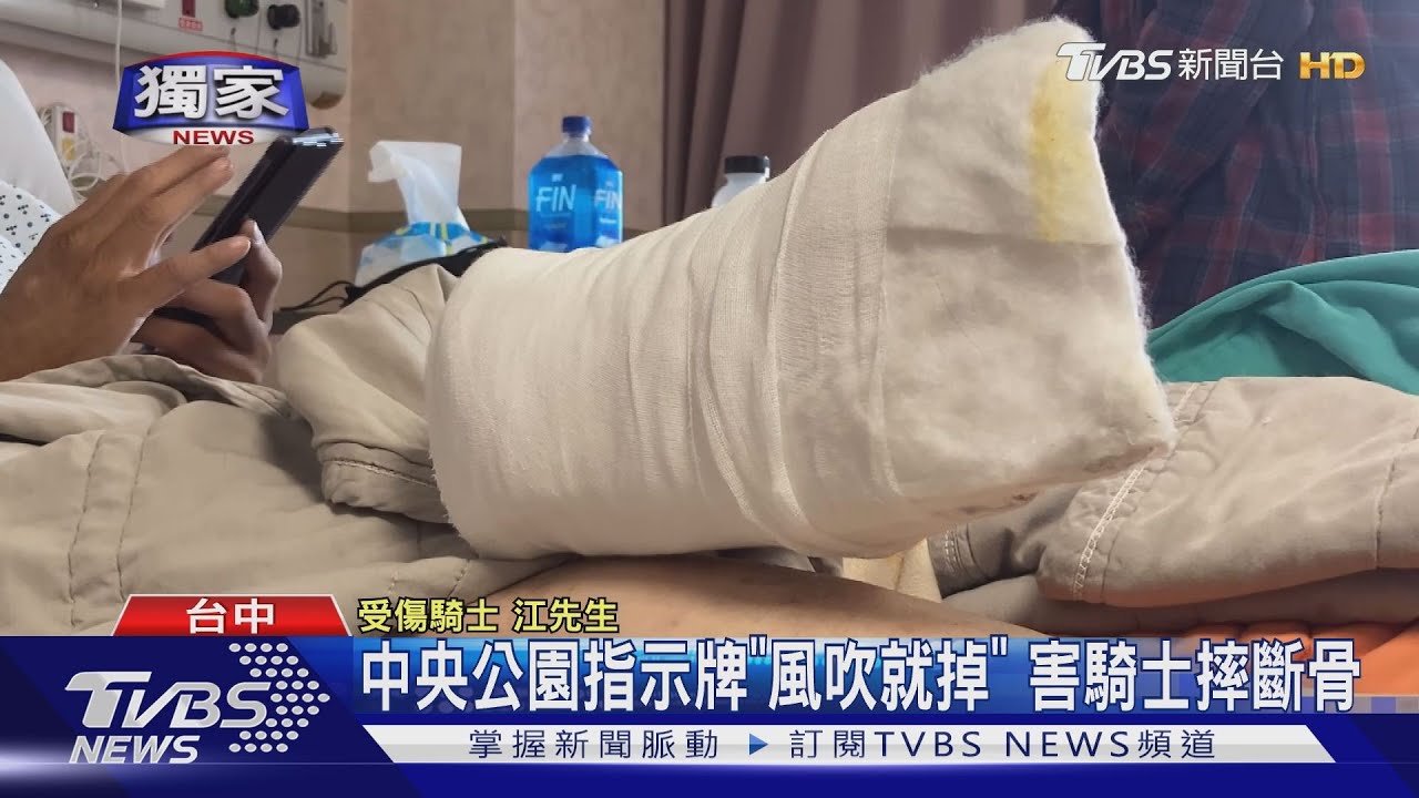 中央公園指示牌「風吹就掉」　害騎士摔斷骨