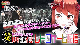 水曜日定期配信PS1レトロゲーム「サイレントヒル2最期の詩」をあぷちゃんが攻略するよ！01（超名作！）