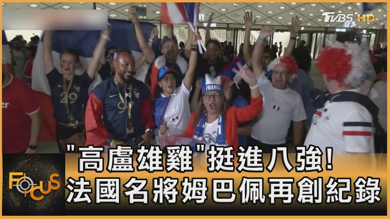 「高盧雄雞」挺進八強!法國名將Mbappe再創紀錄