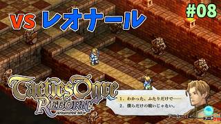 【タクティクスオウガ】ヴァレリア島な日々 p@rt.8【ストーリー進行：レオナール撃破！！】