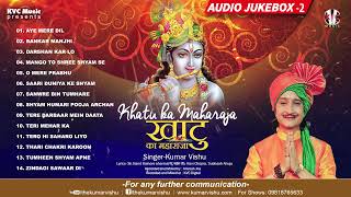 कृष्ण भजन : Khatu Ka Maharaja (खाटू का महाराजा) -  (Audio Jukebox-2)| Kumar Vishu