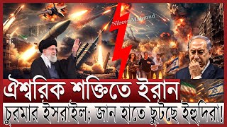 ইরানের ঐশ্বরিক শক্তি; ধ্বংস হচ্ছে ইসরাইল | হা/মলা থেকে বাচতে হাত-পা ধরছে নেতানিয়াহু; কী করবে ট্রাম্প