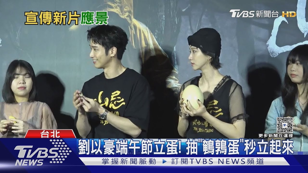 劉以豪端午節宣傳恐怖片!與袁澧林「挑戰立巨型鴕鳥蛋」陷苦戰
