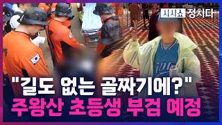 Download lagu [시사쇼 정치다] 주왕산 실종 초등학생 사망… '추락에 의한 손상' 소견 mp3