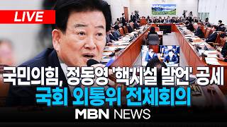 ????[LIVE] 국민의힘 정동연 발언 파문 논의…국회 외교통일위원회 전체회의 | MBN NEWS