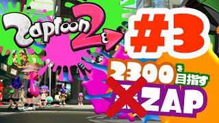 【Splatoon2】2300を目指す赤ZAP Part3【ゆっくり実況】