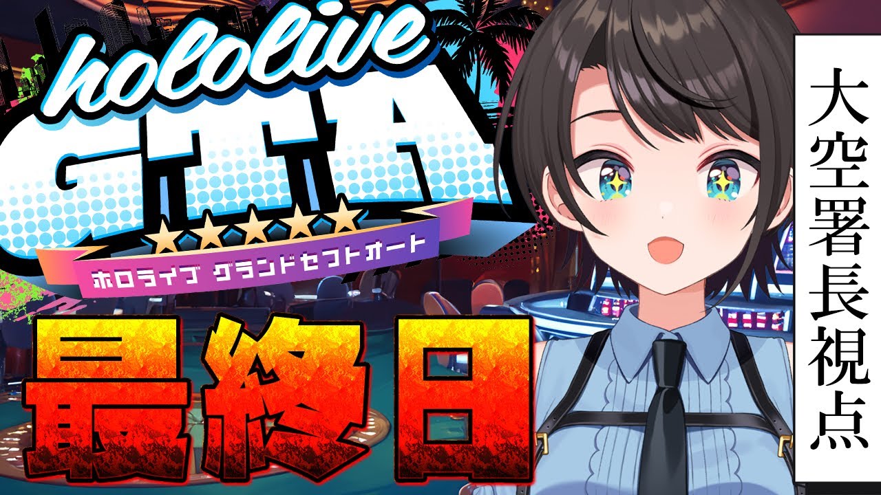 【#holoGTA】 ホロポリスおおぞら署長 最終日【ホロライブ/大空スバル】