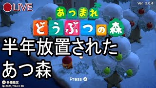 【🔴生配信】半年ぶりのあつ森＃2【あつまれどうぶつの森】
