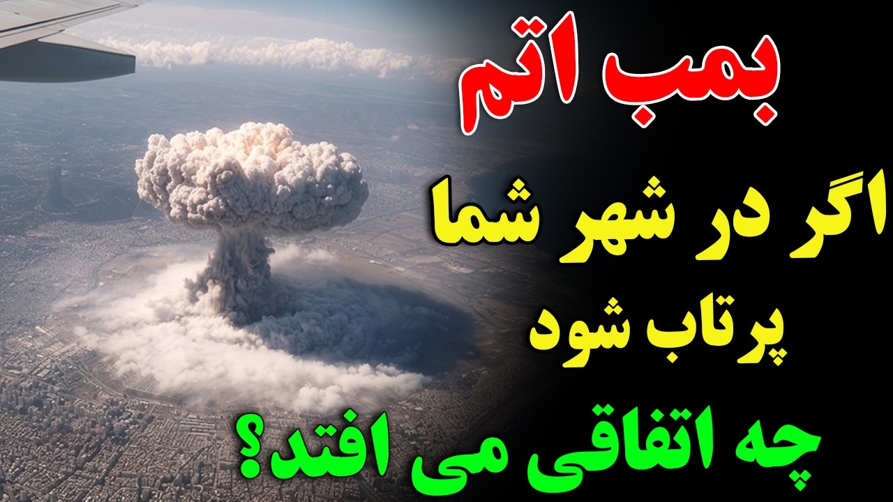 بمب اتم اگر در شهر شما پرتاب شود چه اتفاقی می افتد؟ - 5 تا از خطرناک ترین تست ها?