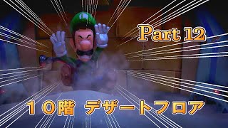 二度あることはSANDある？吊り天井サンドウィッチ【ルイージマンション３】10階 デザートフロア