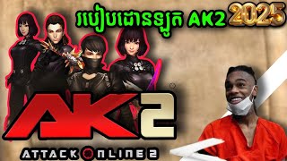 របៀបដោនឡូត AK2 នៅក្នុង Laptop នឹង computer 2025 / How to download ak2 2025 🎉🔥