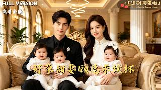 [MULTI SUB]《好孕甜妻顾总求续杯》🍒为养弟妹她签下生子KPI，嫁给毒舌总裁。以为他是gay。结果一夜中三胎，总裁傻了：这么能生？#精彩大陆短剧#大陸短劇 #MiniDrama#精彩大陆短剧