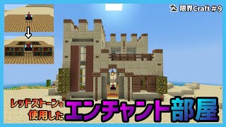 【統合版/Java版】レッドストーン回路を使用したエンチャント部屋を作ってみた！【限界Craft】#9 PC/PS4/switch/スマホ