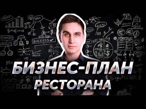 , title : 'Бизнес-план ресторана. Авторский видеокурс Андрея Кондрашина. Часть 4 из 8.'