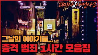 Download lagu [사건사고] 그날의 이야기들... 충격 범죄 1시간 모음집 - 20 - mp3