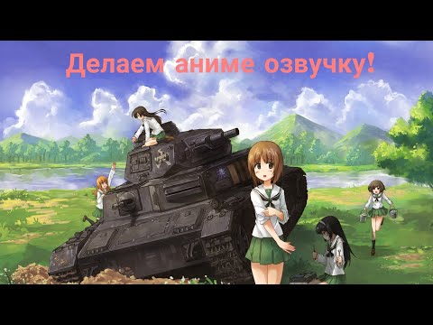 ДЕЛАЕМ АНИМЕ ОЗВУЧКУ ГОЛОСОВ ЭКИПАЖА! /// Wot Blitz