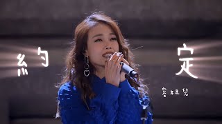 Download lagu 容祖兒 Joey Yung - 約定 | 王菲 (2022 純享Live) mp3