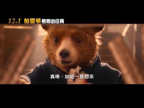 【柏靈頓熊熊出任務】 Paddington 2 精彩預告~ 2017/12/01 大鬧天下 thumnail