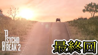 【実況】家族を取り戻す旅へ…［サイコブレイク2］ 最終回