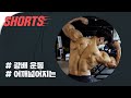 배철형 광배 운동 팁 풉니다!!! #shorts
