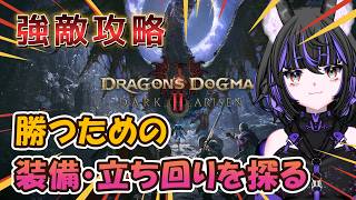 【ドラゴンズドグマ2】初見攻略！次の強敵に挑戦🔥 新たな冒険へ！【ネタバレ注意】