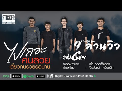 คอร์ดเพลง ไปเถอะคนสวยเดี๋ยวคนรวยรอนาน – วงสติ๊กเกอร์ | Popasia