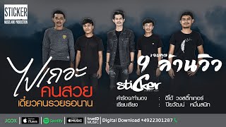 ไปเถอะคนสวยเดี๋ยวคนรวยรอนาน – วงสติ๊กเกอร์