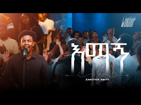 እማኝ | Zakiyos Abiti | Created For Worship 2025 | Emagn | Live Worship