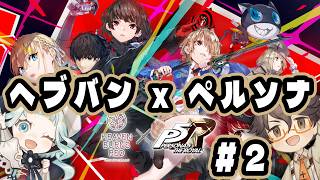 【ヘブバン×P5Rコラボ#2】イベスト後半を初見でやるよ～～！※ネタバレ注意　【#デラハド / ゲーム実況】