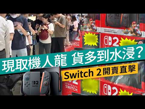 Switch 2香港開賣價格追蹤！全港現取機人龍、直擊華強北見炒價回收？轉手可賺「這個價」#科技情報 廣東話