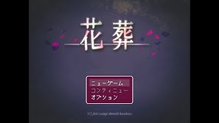 花葬【週末2人実況】