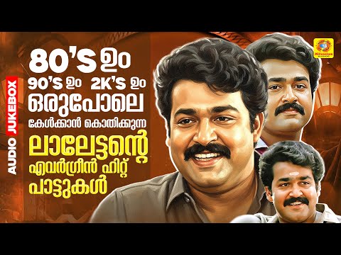 80' ഉം 90's ഉം 2K's ഉം ഒരുപോലെ കേൾക്കാൻ കൊതിക്കുന്ന ലാലേട്ടന്റെ എവർഗ്രീൻ ഹിറ്റ് പാട്ടുകൾ  | Mohanlal