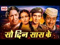 Sau Din Saas Ke (1980) | Full Movie HD | Raj Babbar, Reena Roy, Asha Parekh | Superhit Hindi Movie