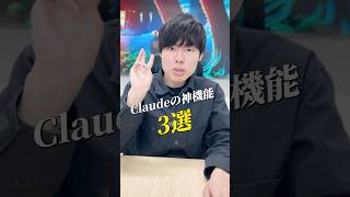 Claudeの神機能3選 #chatgpt #claude #ai活用 #gemini