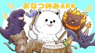 【おなつ休みARK】最後のボス討伐へ