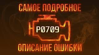 Що таке dtc p0709