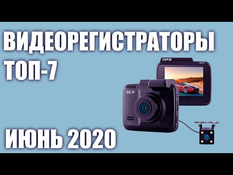 ТОП—7. Лучшие видеорегистраторы 2020 года. Рейтинг на Июнь!