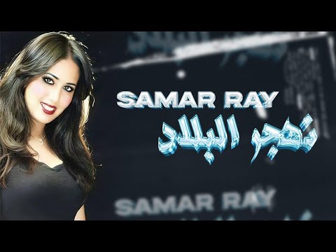 Samar Ray - Nahjar Lablad [Exclusive Music Video]سمر راي- نهجر البلاد