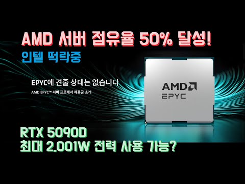 AMD 서버 시장 점유율 50% 달성! 인텔 수직 낙하! RTX 5090D 전력 제한 2,001W까지 해제!? RTX 5090D V2 8월 12일 출시 등