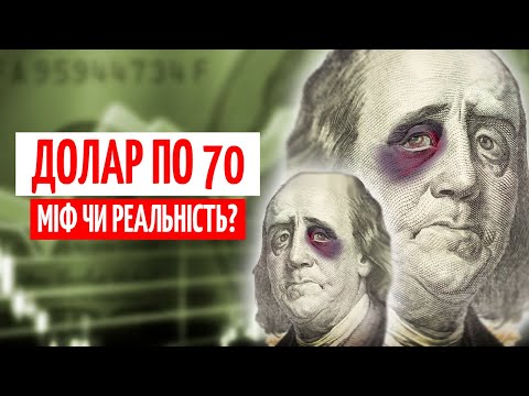 70 ГРН за ДОЛАР? ЧИ можливий ТАКИЙ КУРС і що це означає для ГРИВНІ