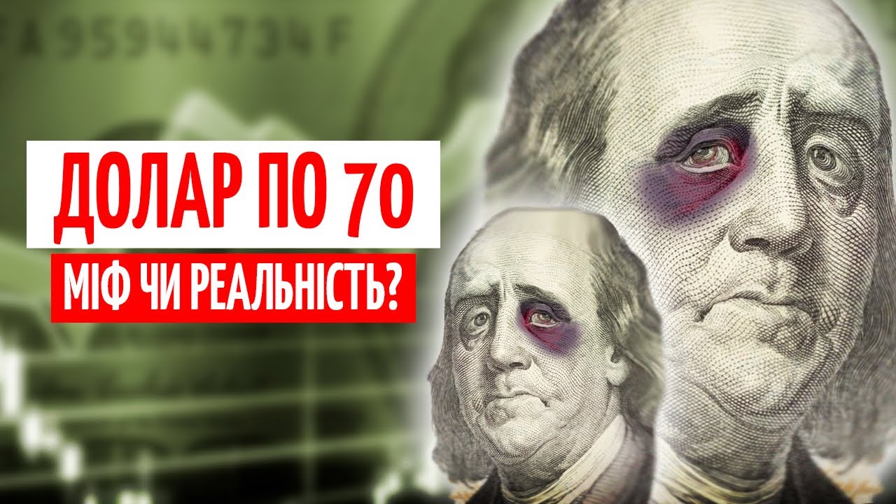 70 ГРН за ДОЛАР? ЧИ можливий ТАКИЙ КУРС і що це означає для ГРИВНІ