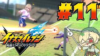 新作を全力で楽しみながらのんびり進めるヴィクロ　#11【イナズマイレブン 英雄たちのヴィクトリーロード】【ウィードール】