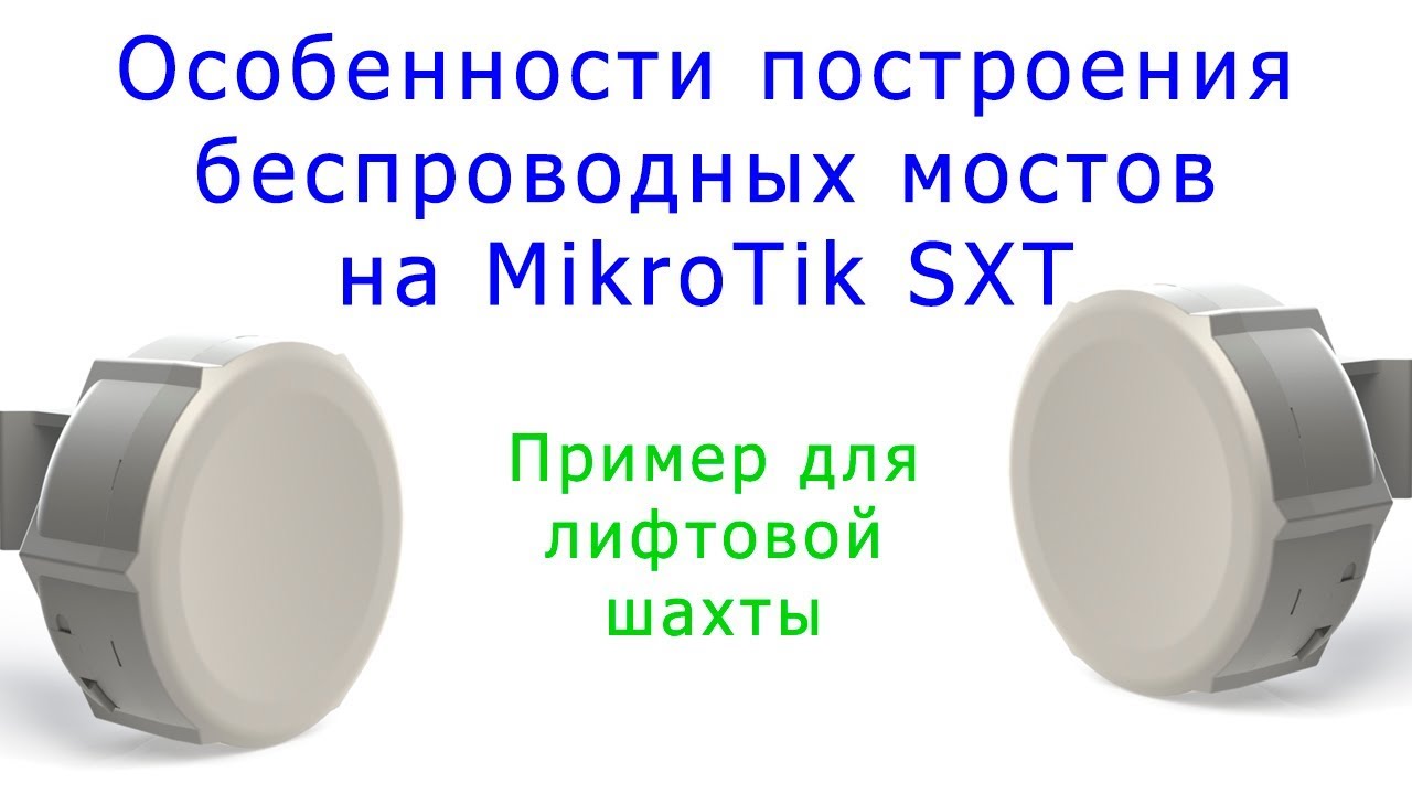 Mikrotik sxt антенна. Вай фай мост микротик. Sxt 5nd r2. Настройка моста sxt. Настройка моста sxt.