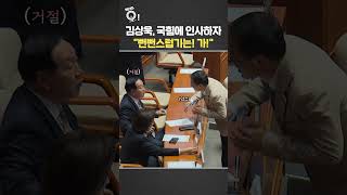 김상욱, 국힘에 인사하자 뻔뻔스럽기는! 가! / 연합뉴스TV(YonhapnewsTV)