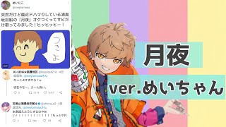 浦島坂田船さんの『月夜』が大好きなめいちゃん【めいちゃん切り抜き】【めいちゃん文字起こし】
