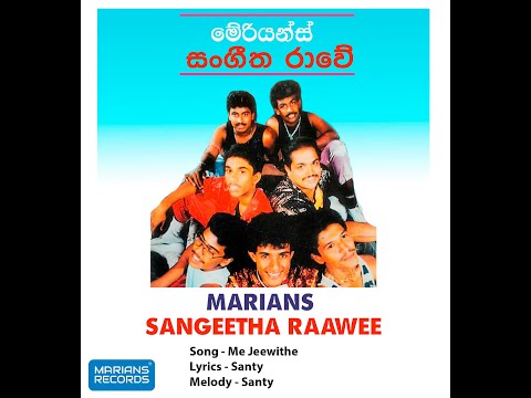 මේ ජිවිතේ - Me Jeewithe | @marianssl  Sangeetha Raawe - 1991
